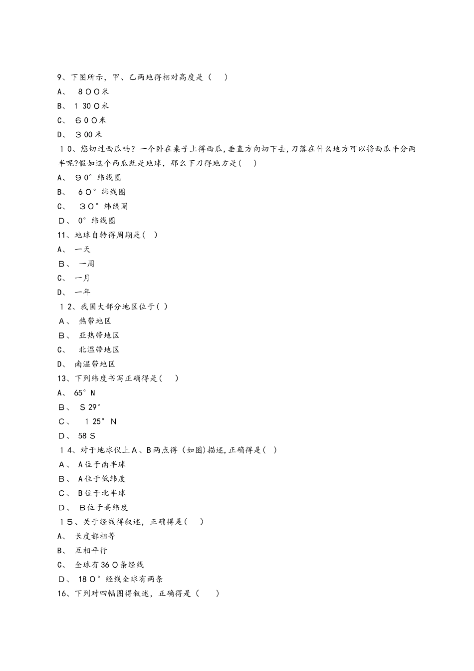 人教版初中地理七年级上册第一章《地球地图》单元检测题（解析版）_第2页