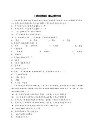 人教版初中地理七年级上册第一章《地球地图》单元检测题（解析版）