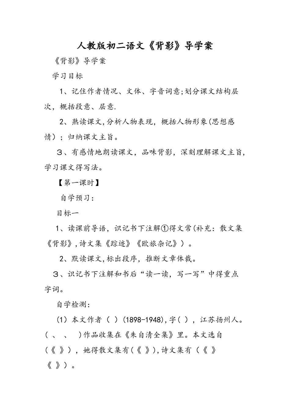 人教版初二语文《背影》导学案_第1页