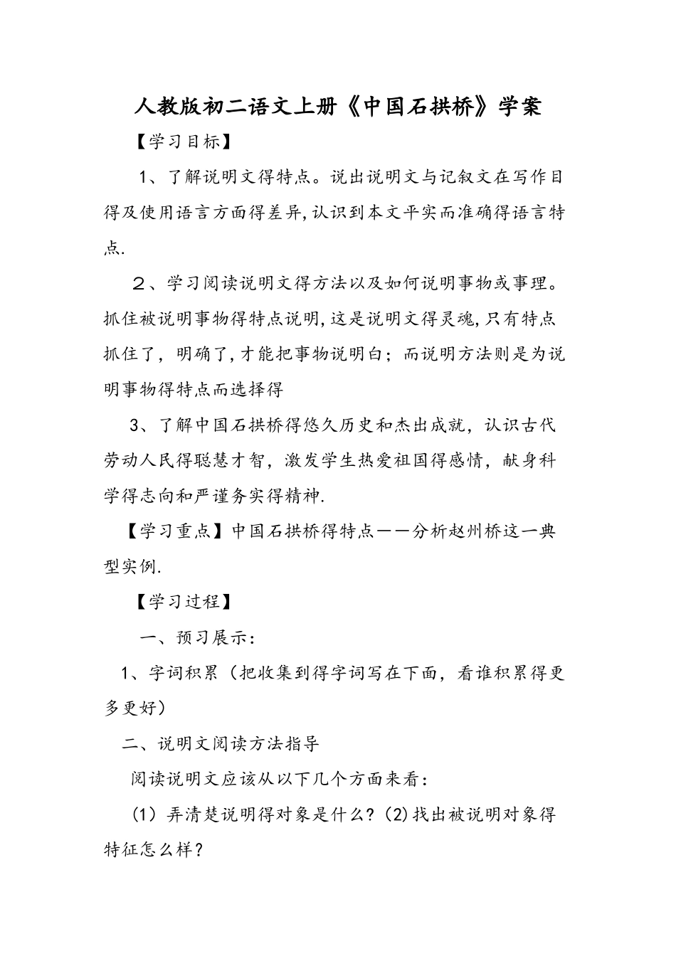 人教版初二语文上册《中国石拱桥》学案_第1页