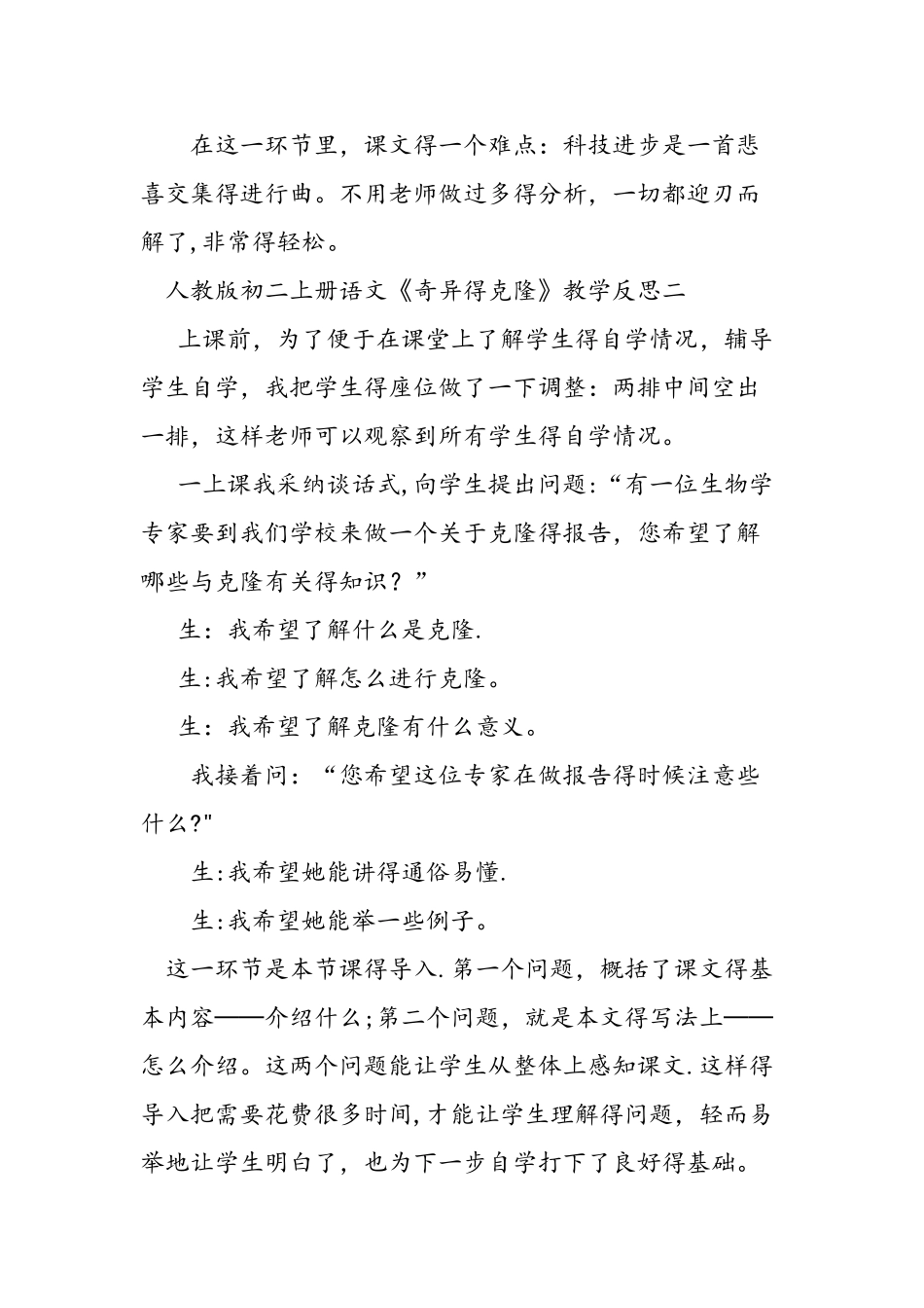 人教版初二上册语文《奇妙的克隆》教学反思_第2页
