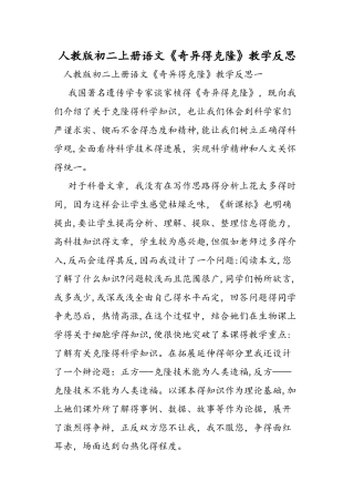 人教版初二上册语文《奇妙的克隆》教学反思