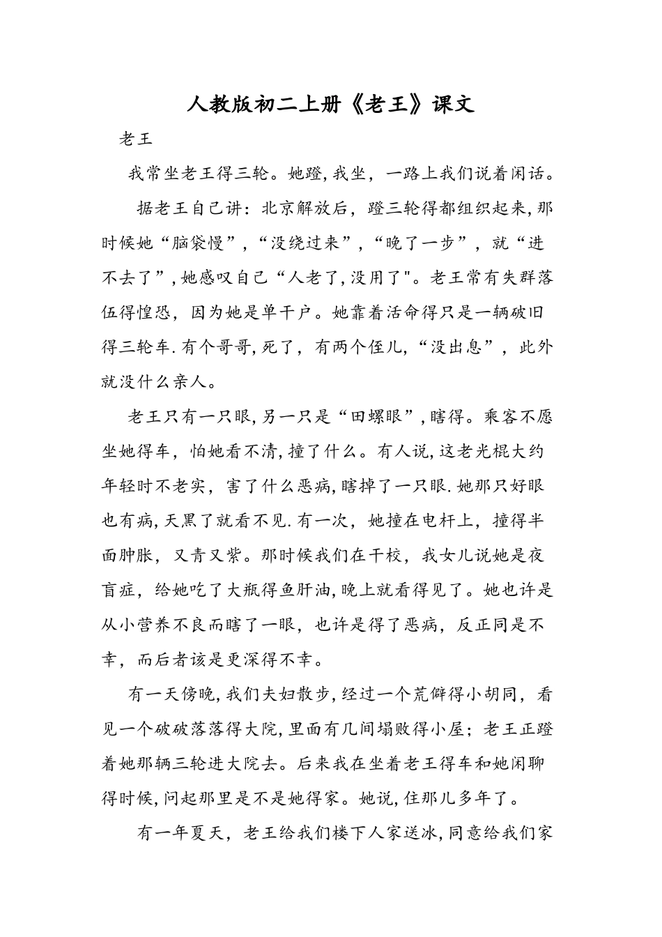 人教版初二上册《老王》课文_第1页