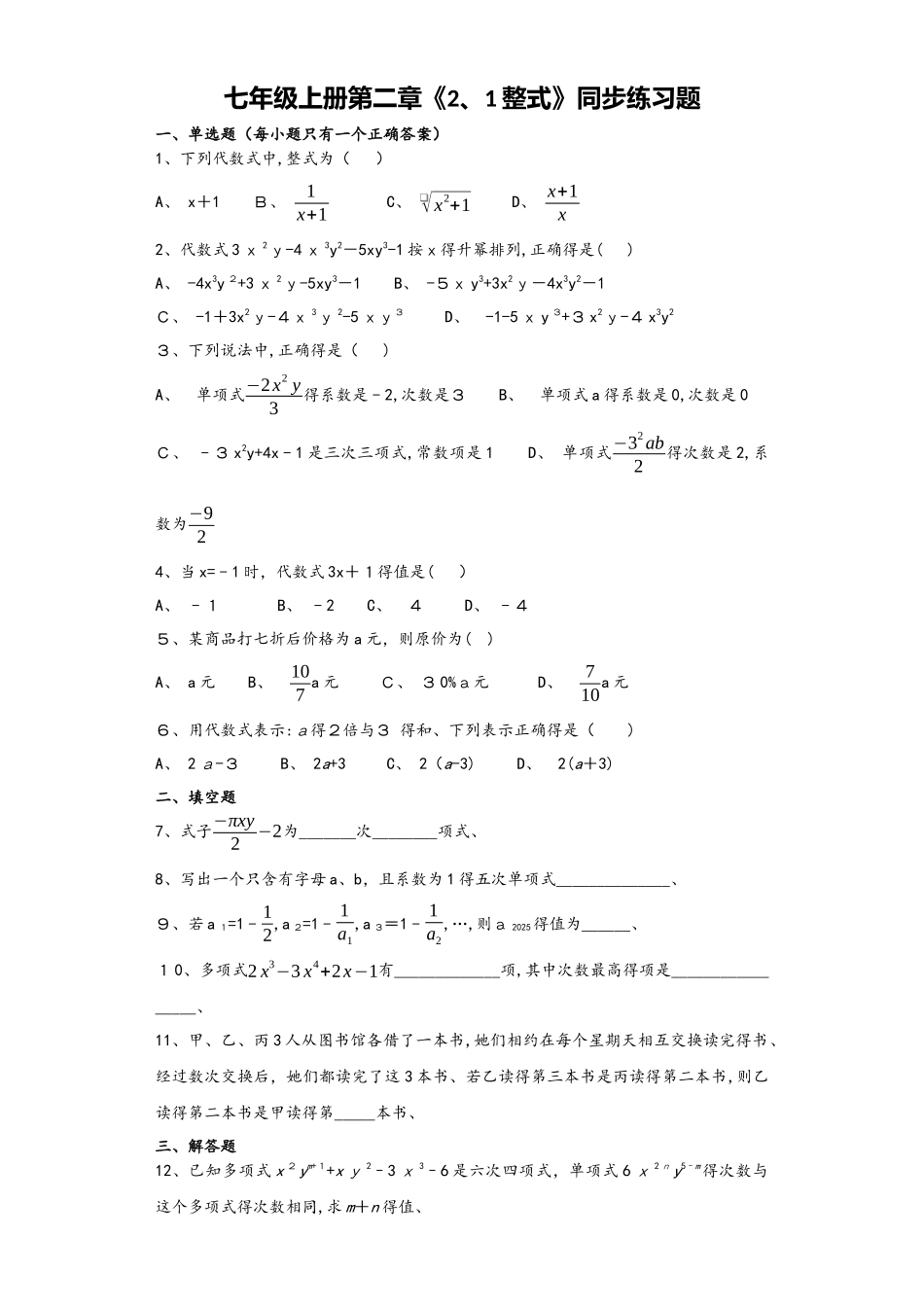 人教版初中数学七年级上册第二章《2.1整式》同步练习题_第1页