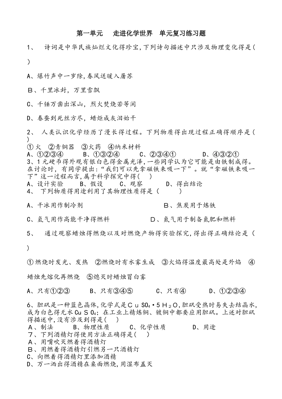人教版化学九年级上册  第一单元  走进化学世界  单元复习练习题 含答案_第1页
