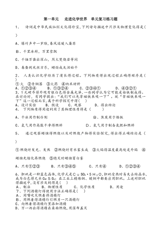 人教版化学九年级上册  第一单元  走进化学世界  单元复习练习题 含答案