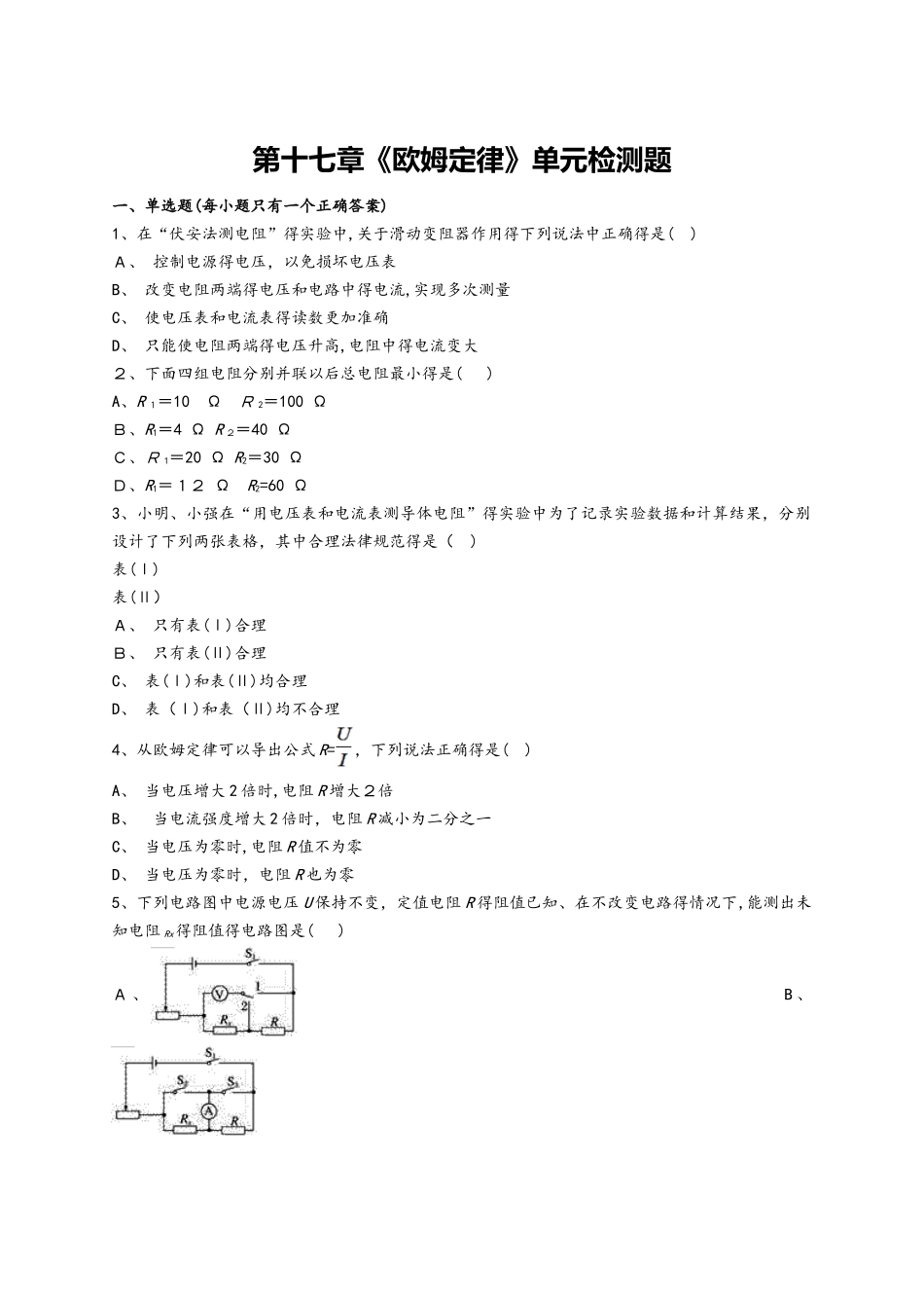 人教版初中物理九年级第十七章《欧姆定律》单元检测题（解析版）_第1页