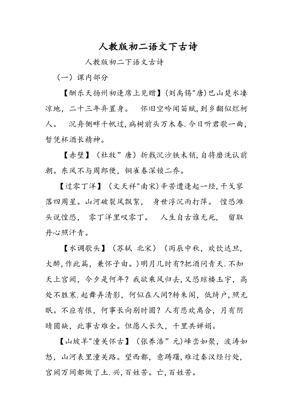 人教版初二语文下古诗_第1页