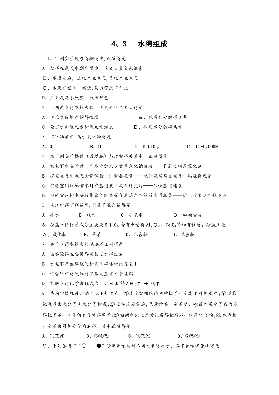 人教版化学九上4.3  水的组成 练习_第1页