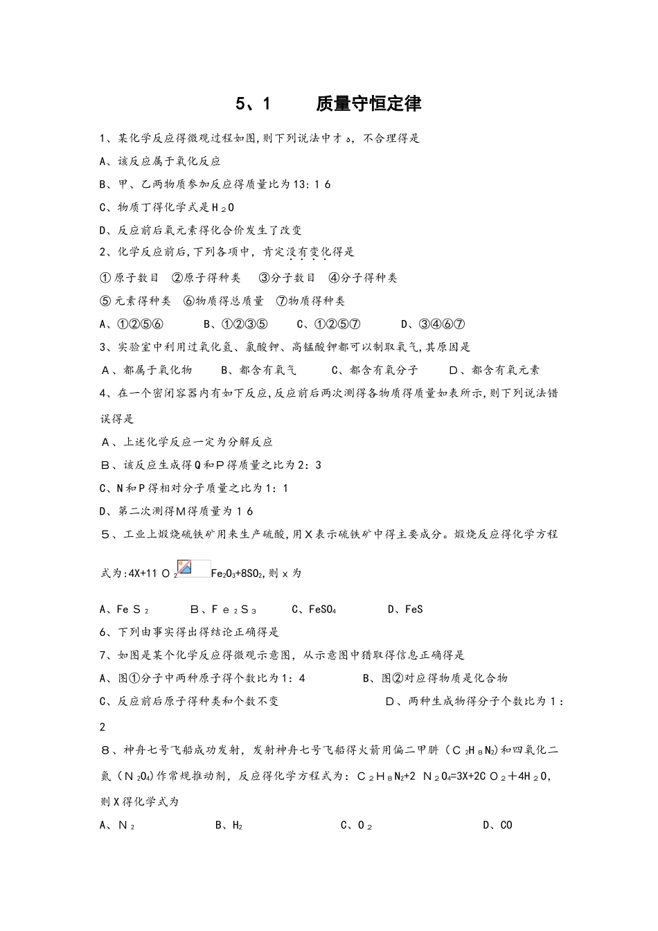 人教版化学九上5.1   质量守恒定律 练习_第1页