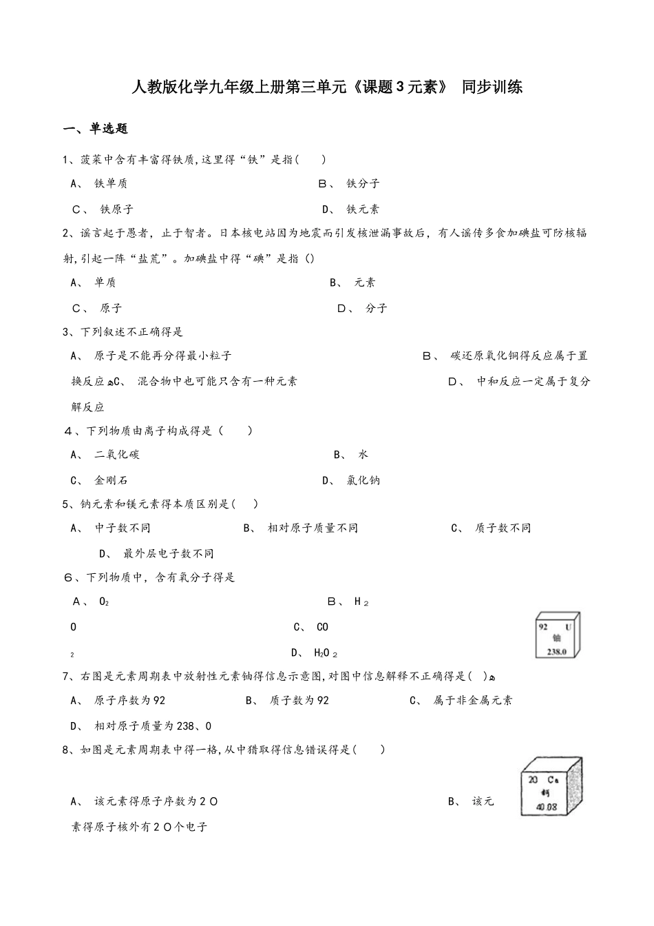 人教版化学九年级上册第三单元《课题3 元素》 同步训练_第1页