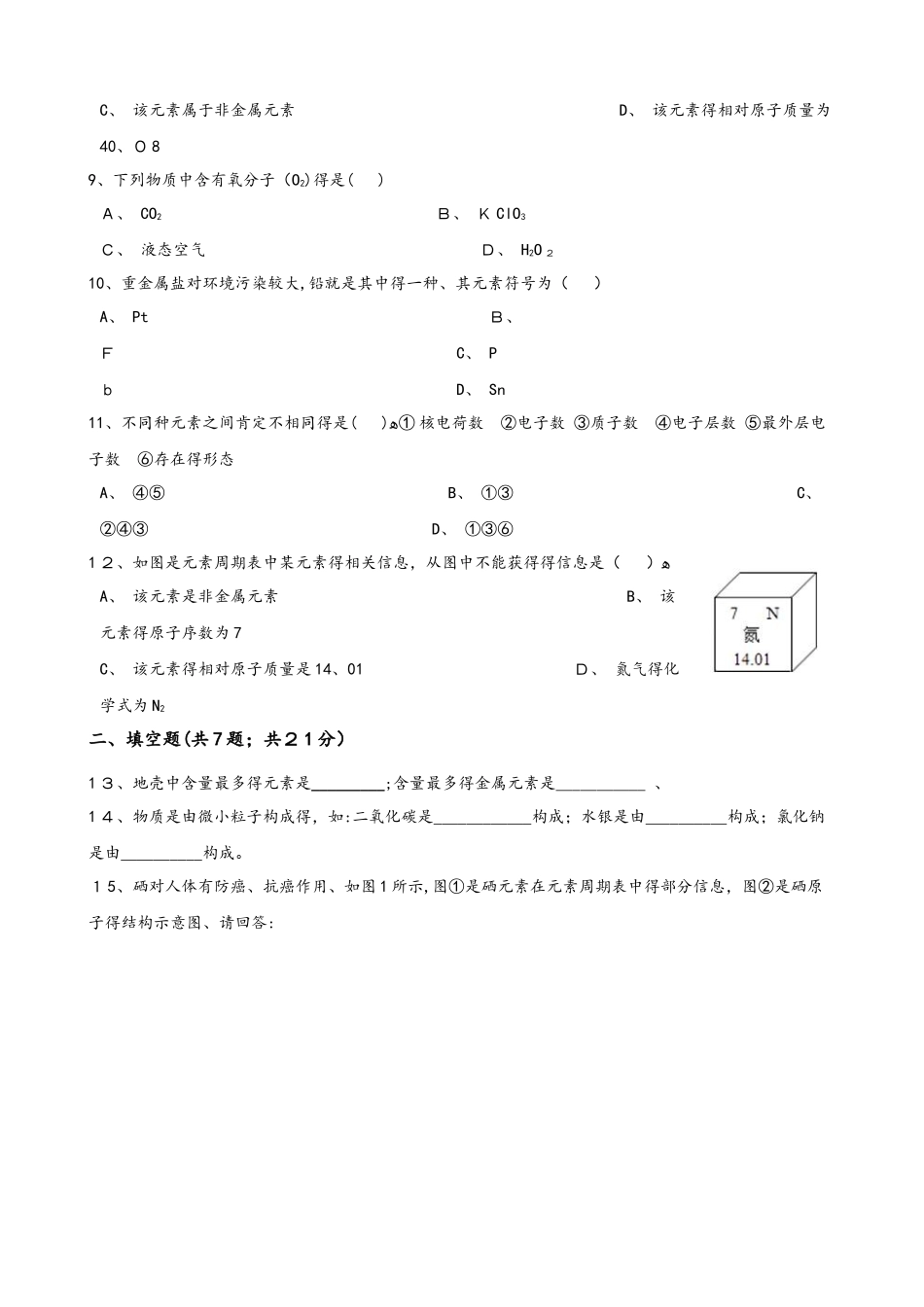 人教版化学九年级上册第三单元《课题3 元素》 同步训练_第2页