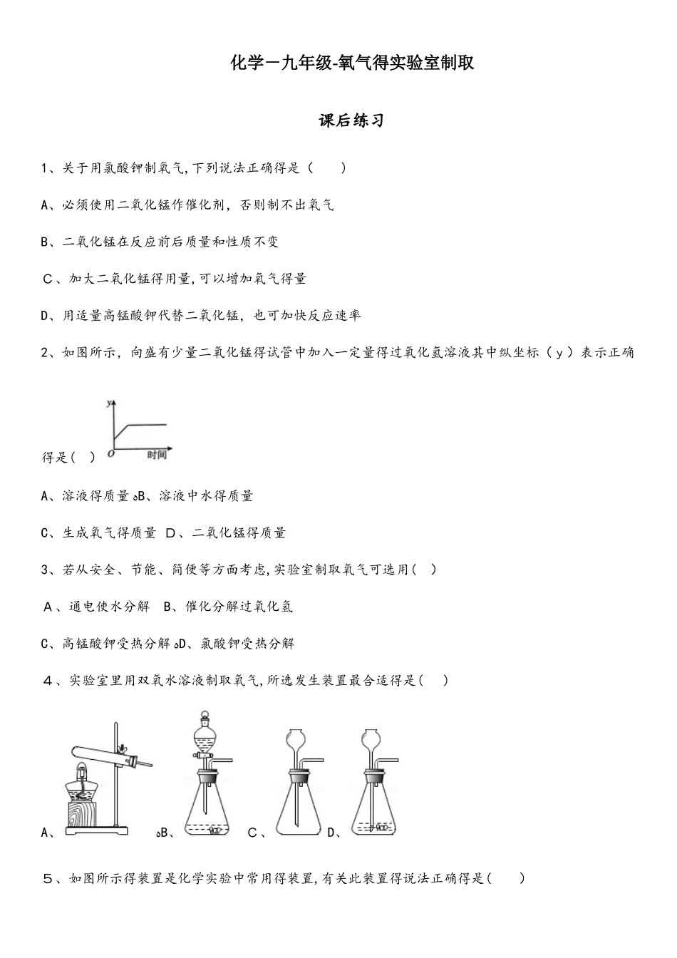 人教版化学九年级氧气的实验室制取课后练习_第1页