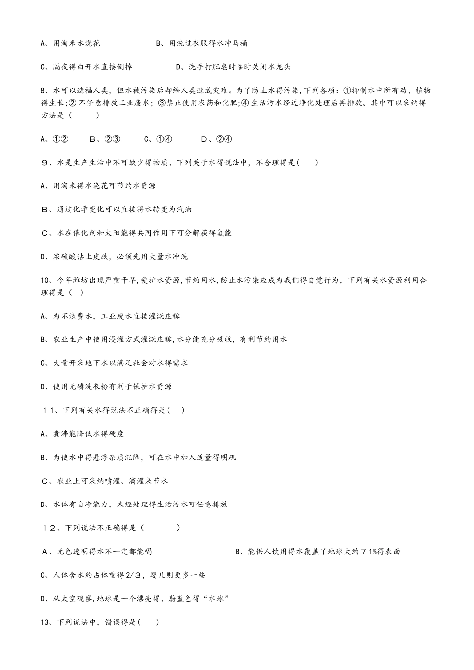 人教版化学九年级上册第四单元《自然界的水》课题1《爱护水资源》同步测试_第2页