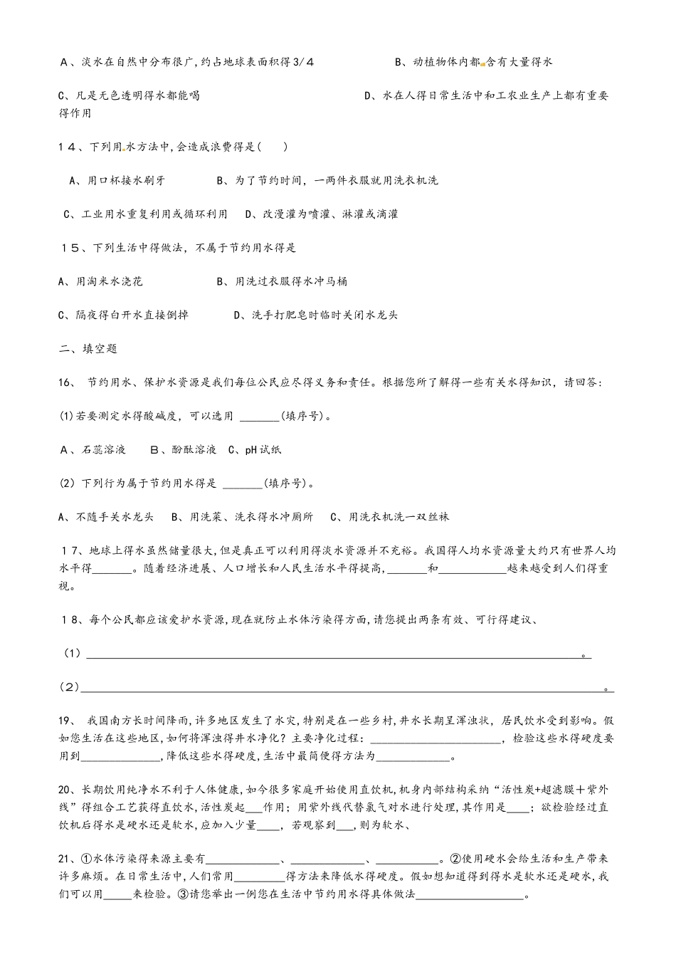 人教版化学九年级上册第四单元《自然界的水》课题1《爱护水资源》同步测试_第3页