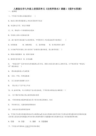 人教版化学九年级上册第四单元《自然界的水》课题1《爱护水资源》同步测试