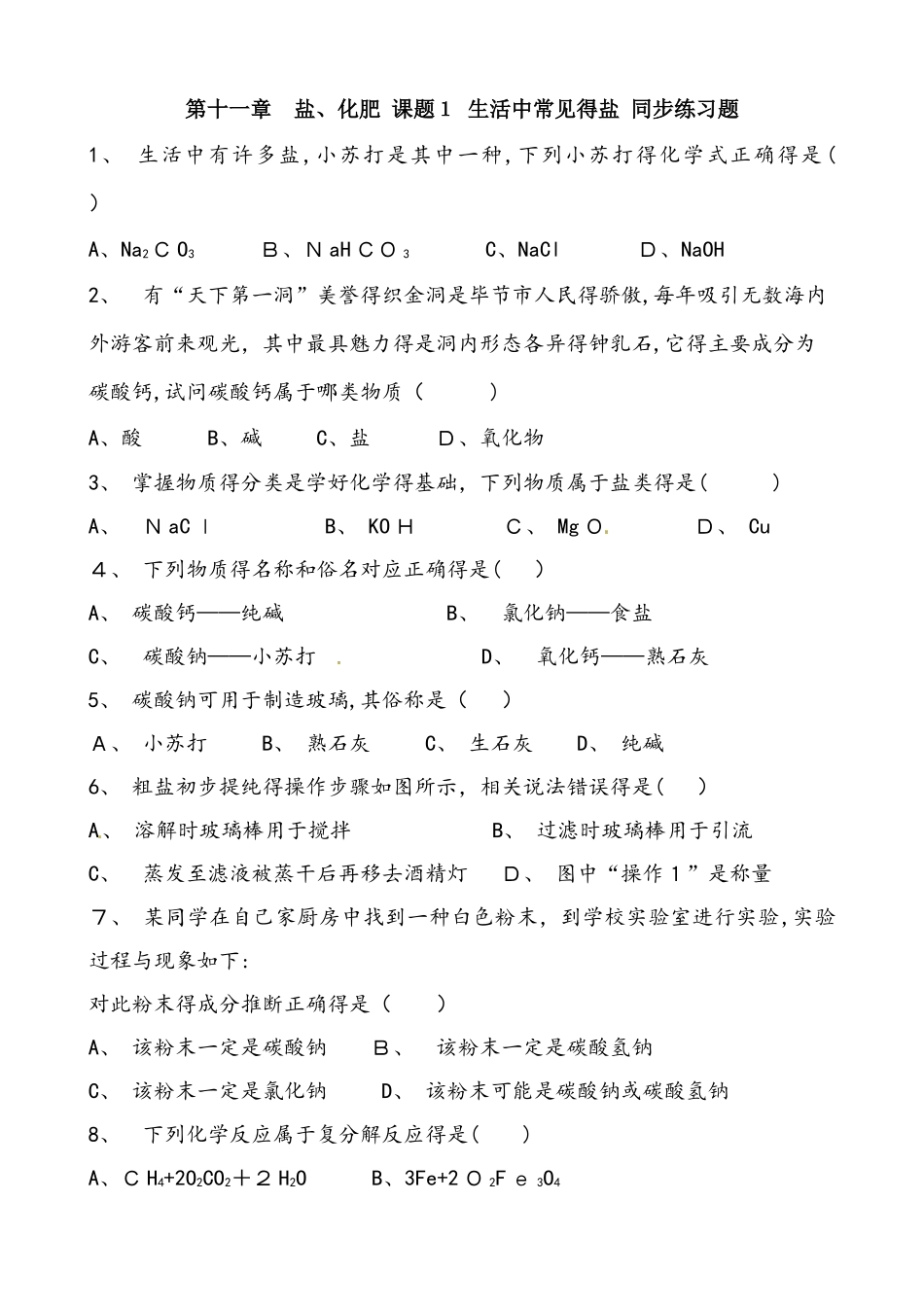 人教版化学九年级下册 第十一章 盐、化肥 课题1 生活中常见的盐 同步练习题 含答案_第1页