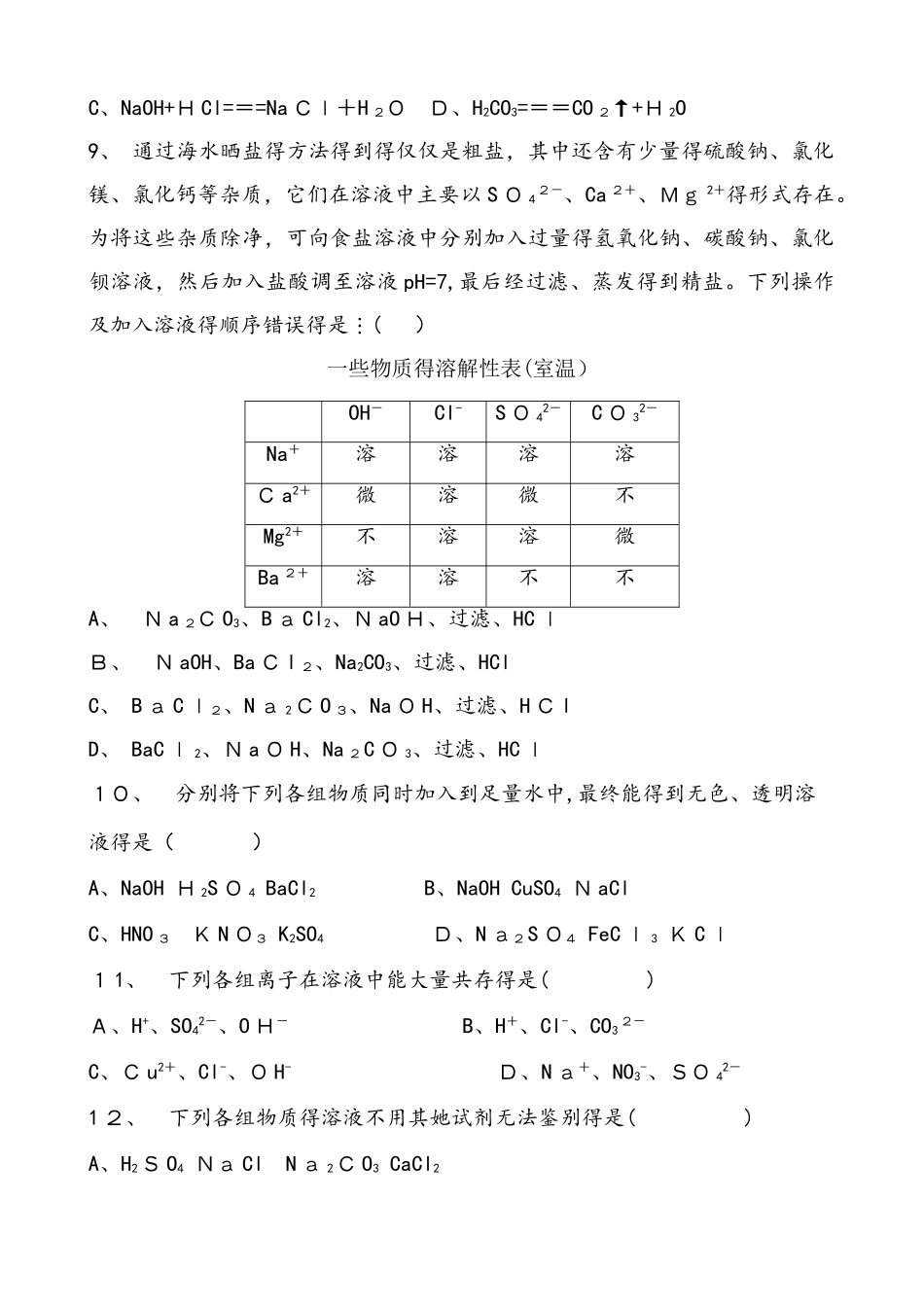 人教版化学九年级下册 第十一章 盐、化肥 课题1 生活中常见的盐 同步练习题 含答案_第2页
