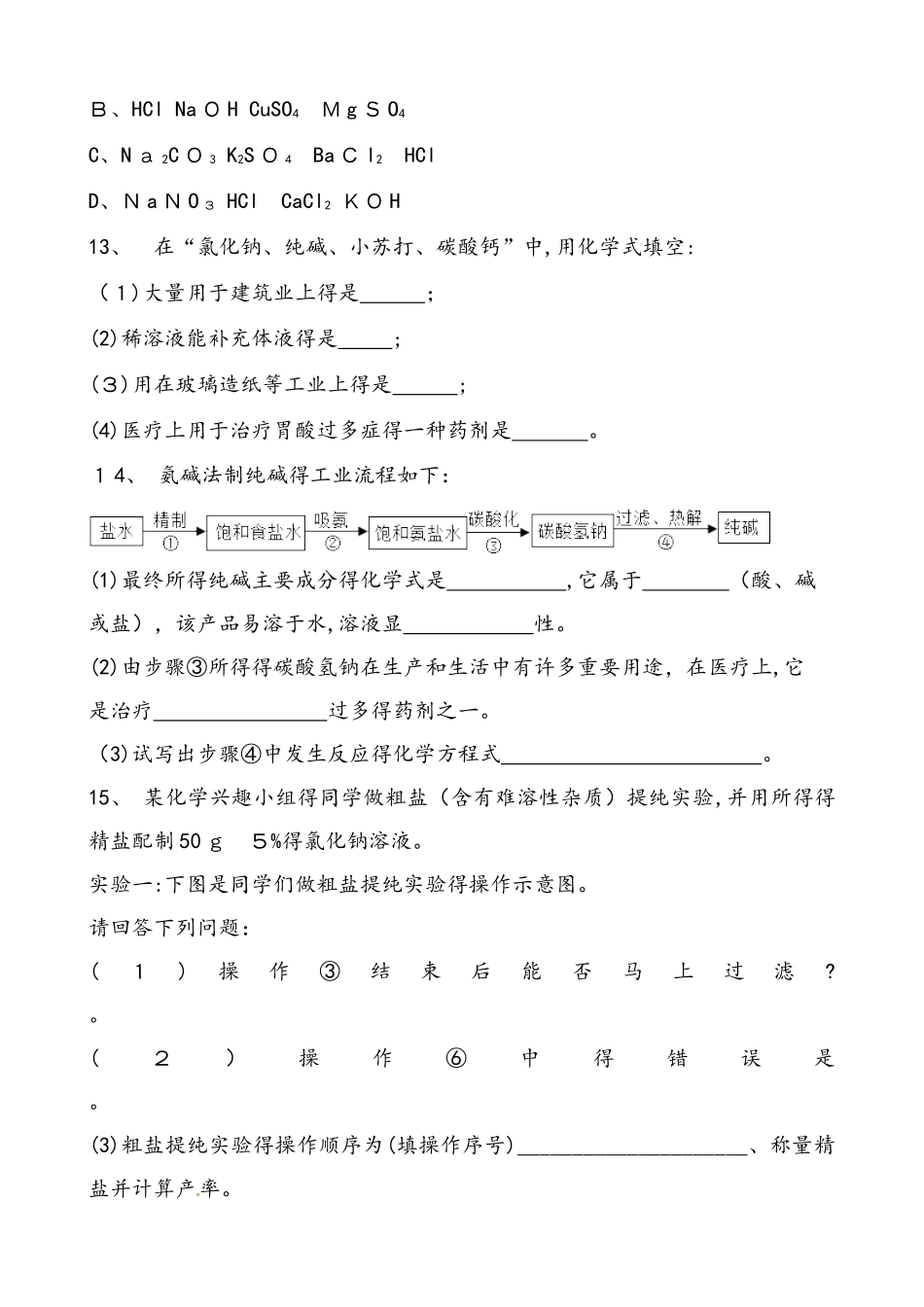 人教版化学九年级下册 第十一章 盐、化肥 课题1 生活中常见的盐 同步练习题 含答案_第3页