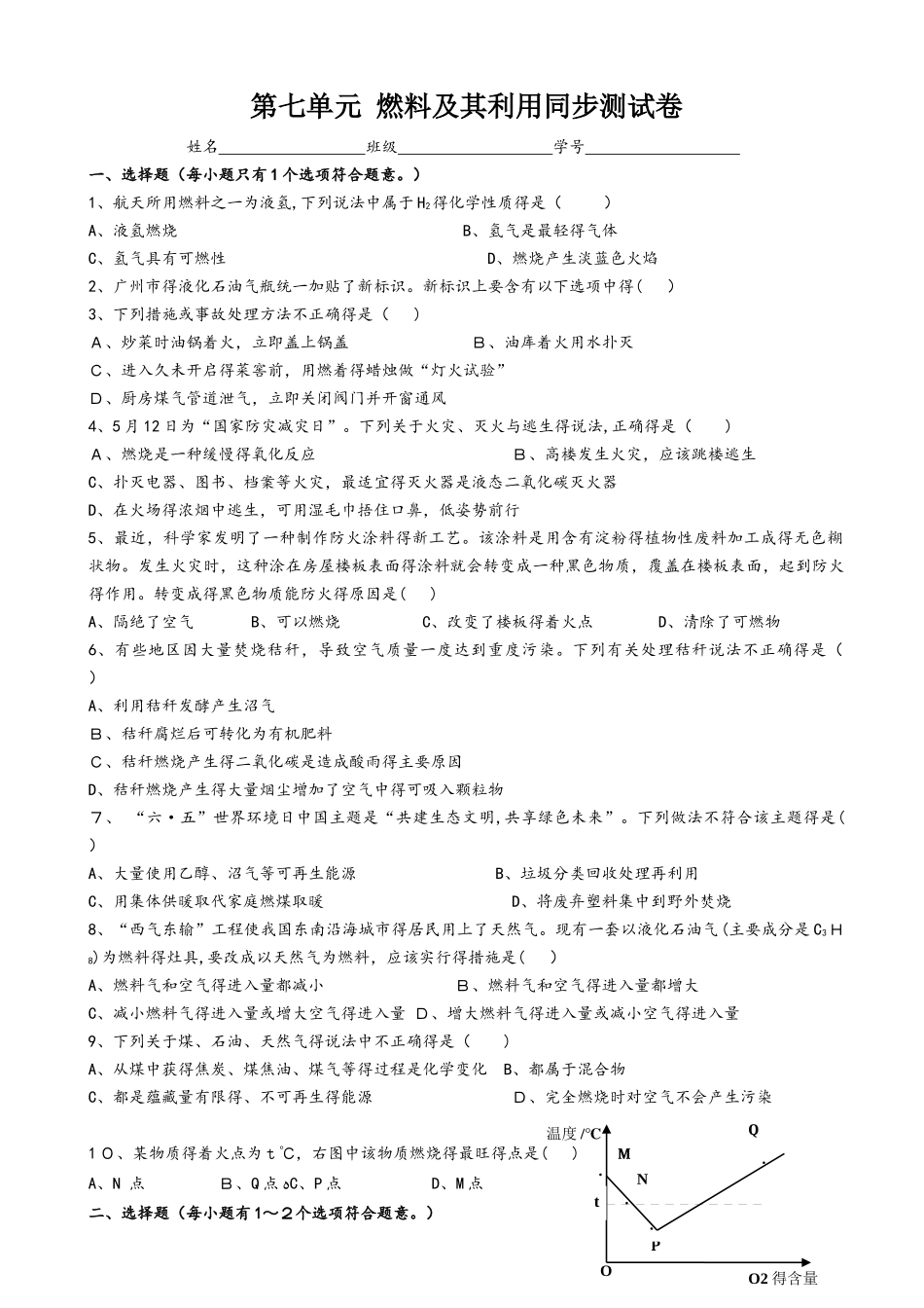 人教版化学九年级上册第7单元同步测试卷（附答案）_第1页