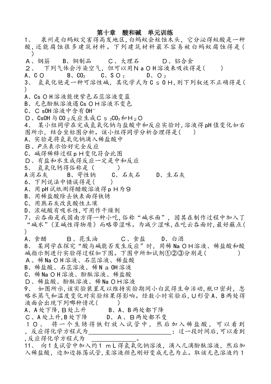 人教版化学九年级下册 第十章　酸和碱  单元训练 含答案_第1页