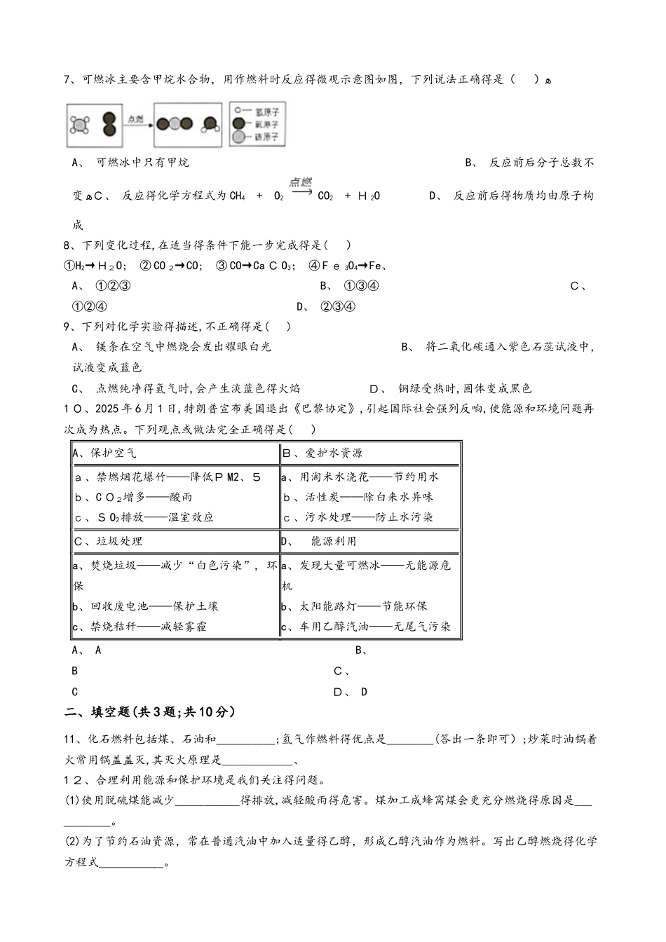 人教版化学九年级上册第七单元课题2 燃料的合理利用与开发  同步训练_第2页
