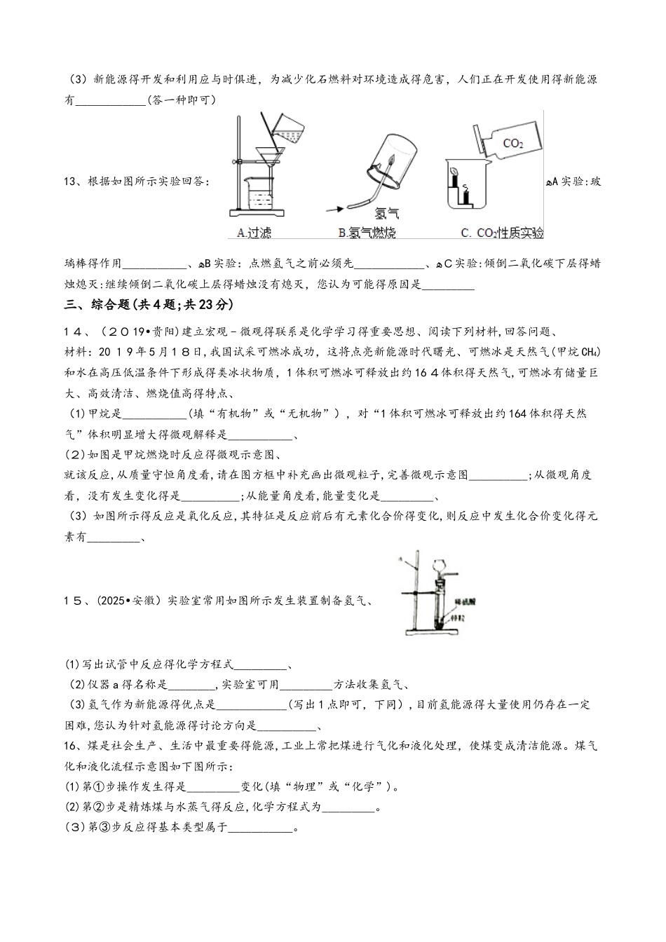人教版化学九年级上册第七单元课题2 燃料的合理利用与开发  同步训练_第3页