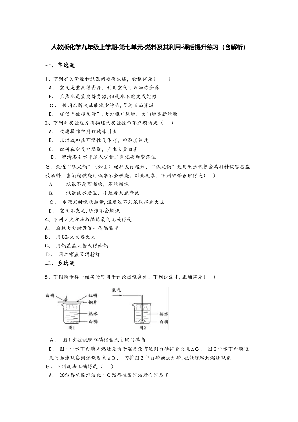 人教版化学九年级上学期第七单元燃料及其利用课后提升练习（含解析）_第1页