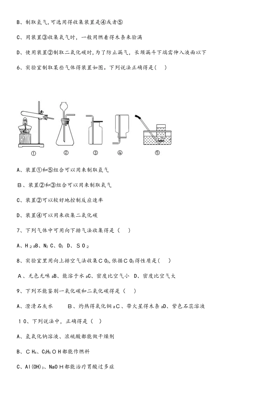 人教版化学九年级实验室制取气体装置课后练习_第2页