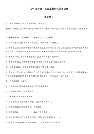 人教版化学九年级实验室制取气体装置课后练习