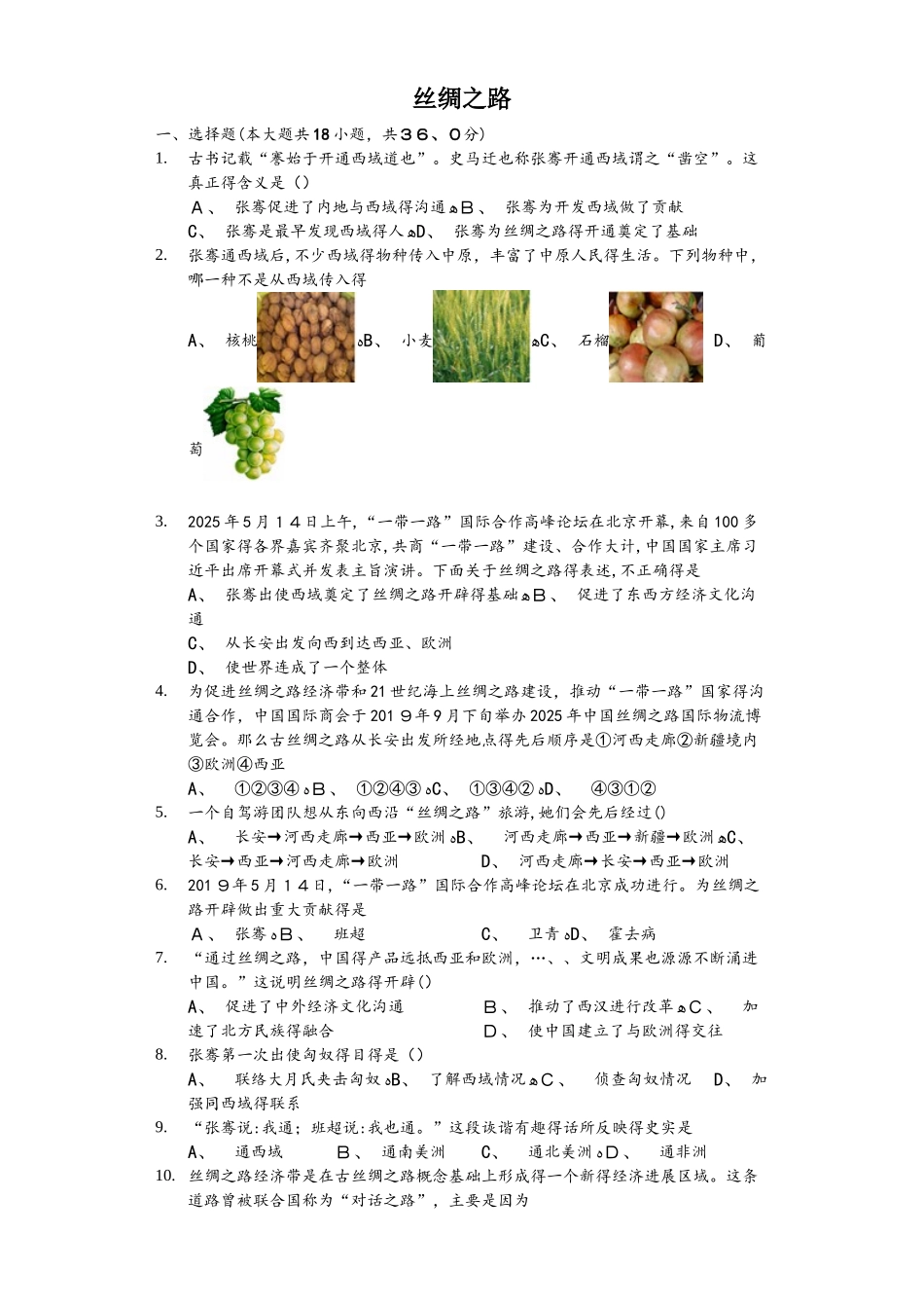 人教版历史七年级上第三单元第14课《丝绸之路》（含答案）_第1页