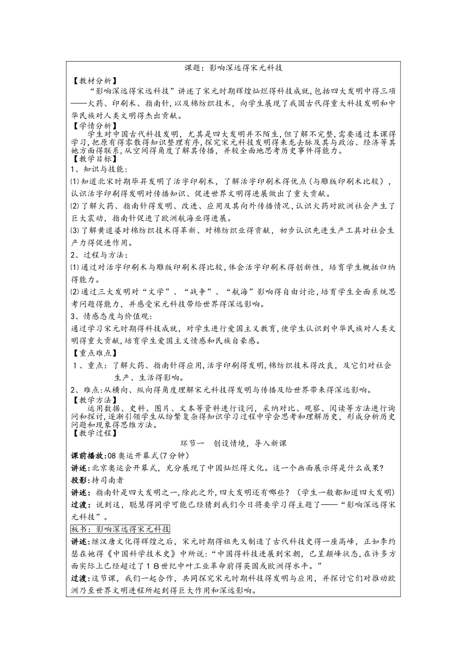 人教版历史与社会八年级上册第四单元第3课之《影响深远的宋元科技》教案_第1页