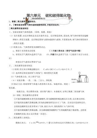 人教版同步教参化学九年级第6单元碳和碳的氧化物第2节二氧化碳制取的研究 导学案