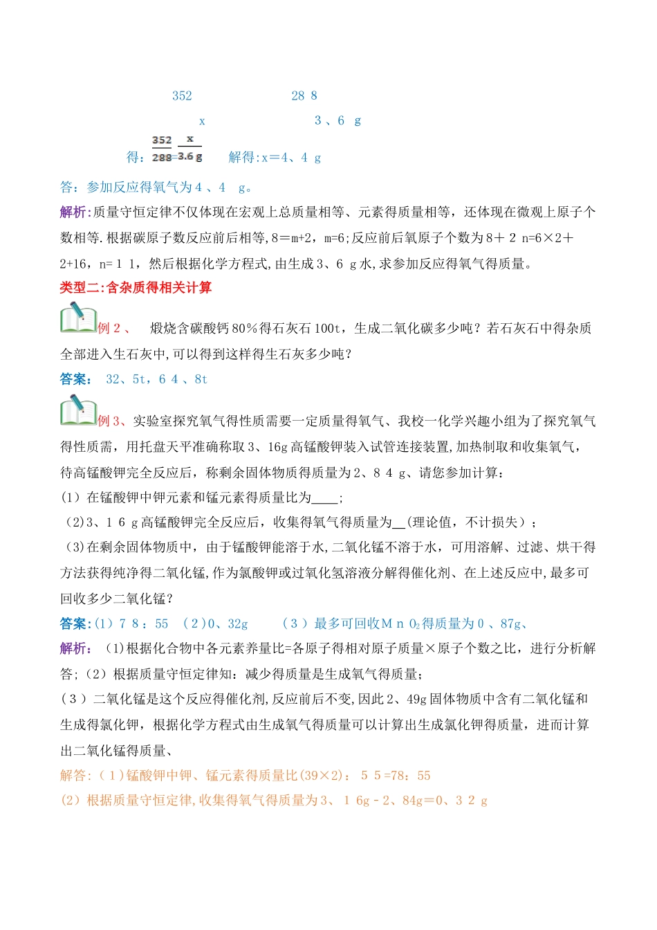 人教版同步教参化学九年级第5单元化学方程式第3节利用化学方程式的简单计算 导学案_第3页