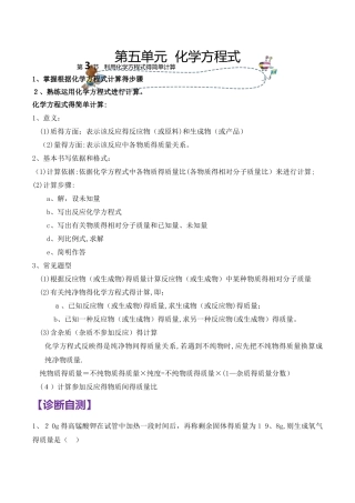 人教版同步教参化学九年级第5单元化学方程式第3节利用化学方程式的简单计算 导学案