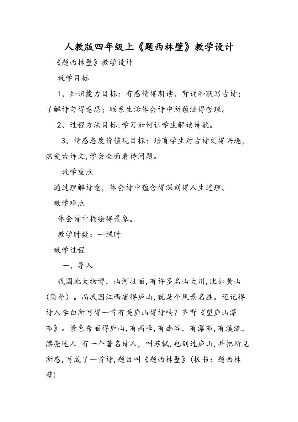 人教版四年级上《题西林壁》教学设计_第1页
