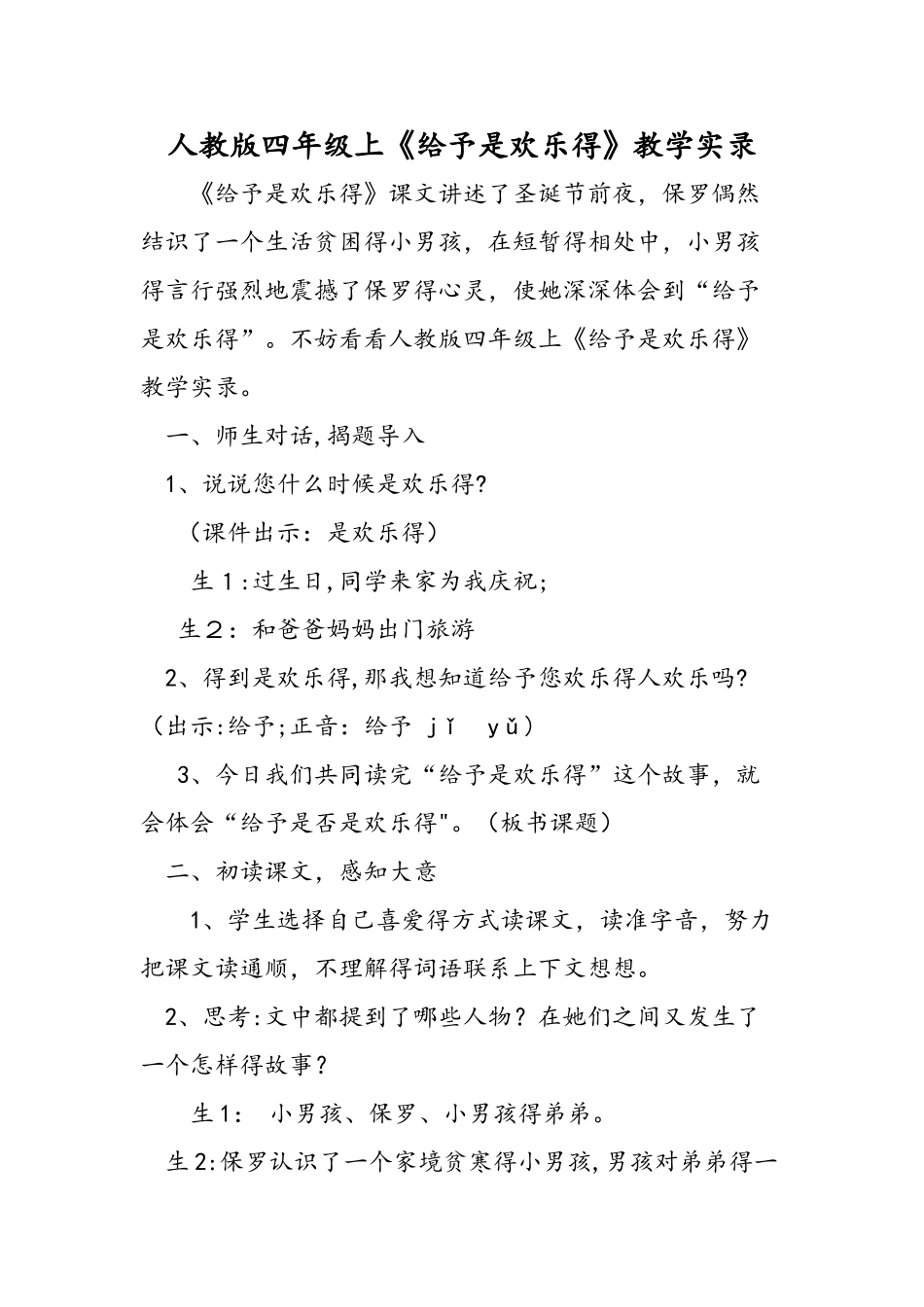 人教版四年级上《给予是快乐的》教学实录_第1页