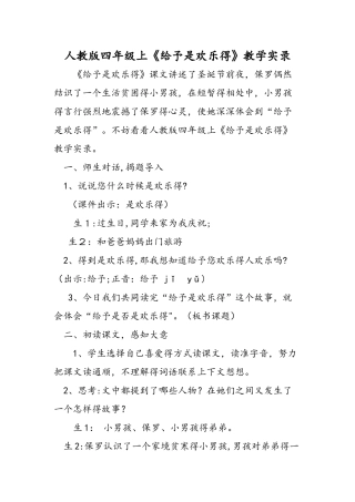 人教版四年级上《给予是快乐的》教学实录