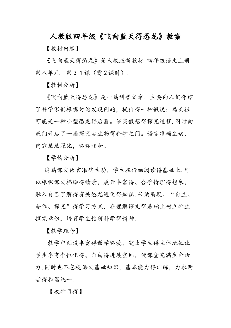 人教版四年级《飞向蓝天的恐龙》教案_第1页