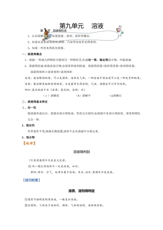 人教版同步教参化学九年级第9单元溶液第1节溶液的形成 导学案