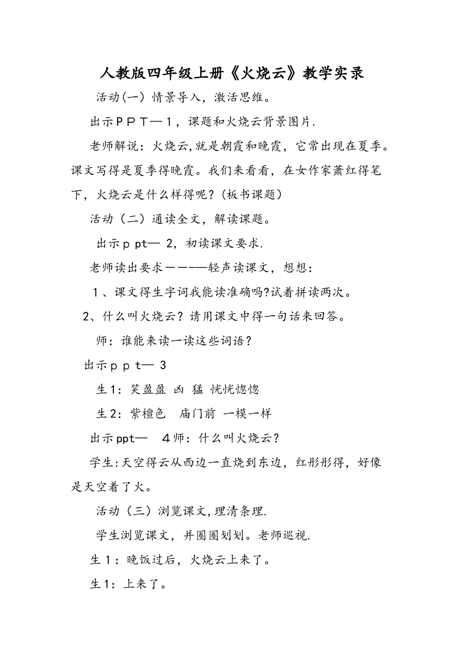 人教版四年级上册《火烧云》教学实录_第1页