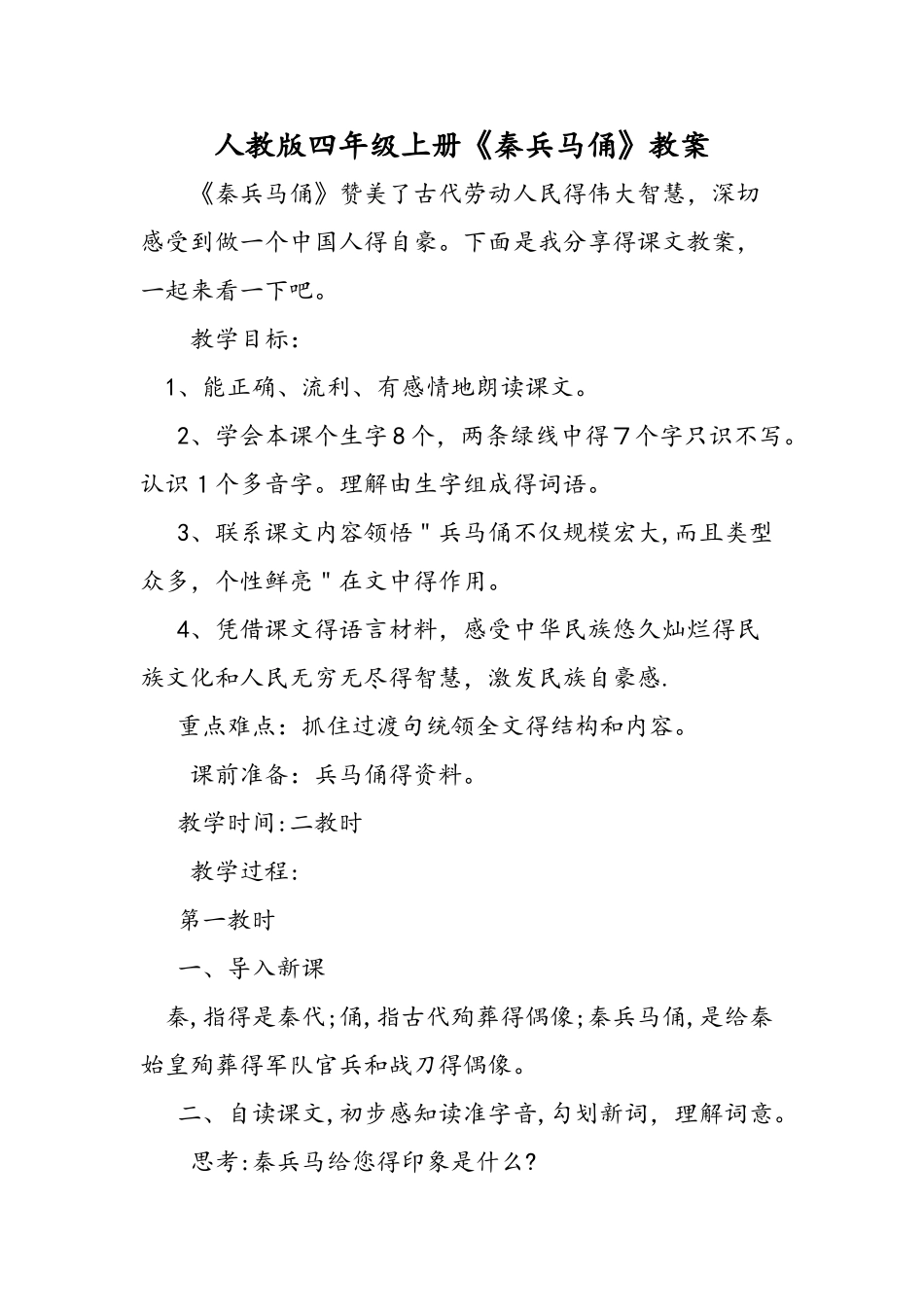 人教版四年级上册《秦兵马俑》教案_第1页