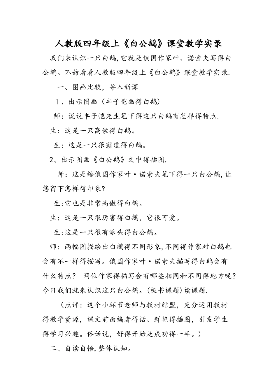 人教版四年级上《白公鹅》课堂教学实录_第1页