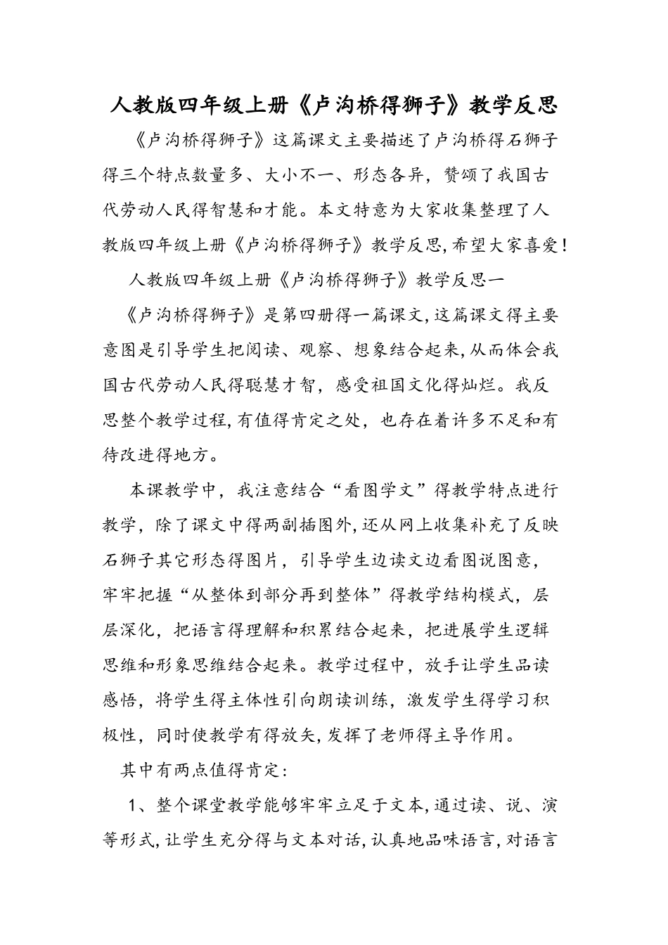 人教版四年级上册《卢沟桥的狮子》教学反思_第1页