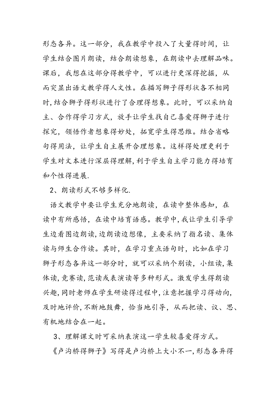 人教版四年级上册《卢沟桥的狮子》教学反思_第3页