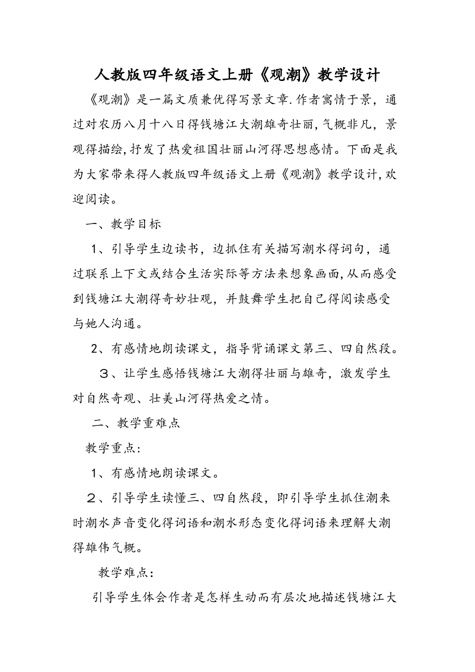人教版四年级语文上册《观潮》教学设计_第1页