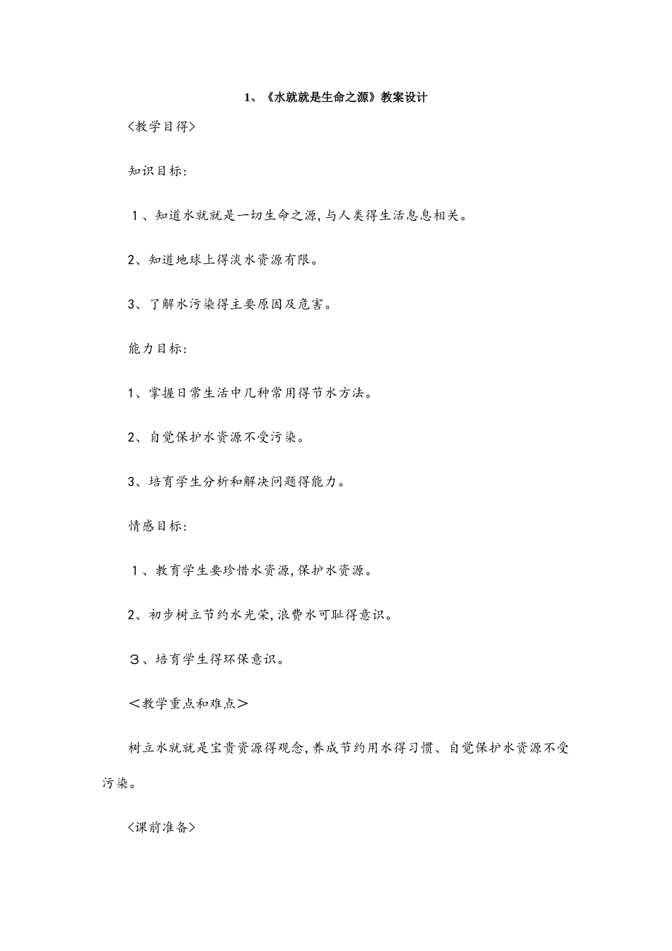 人教版四年级生命生态与安全教案_第1页