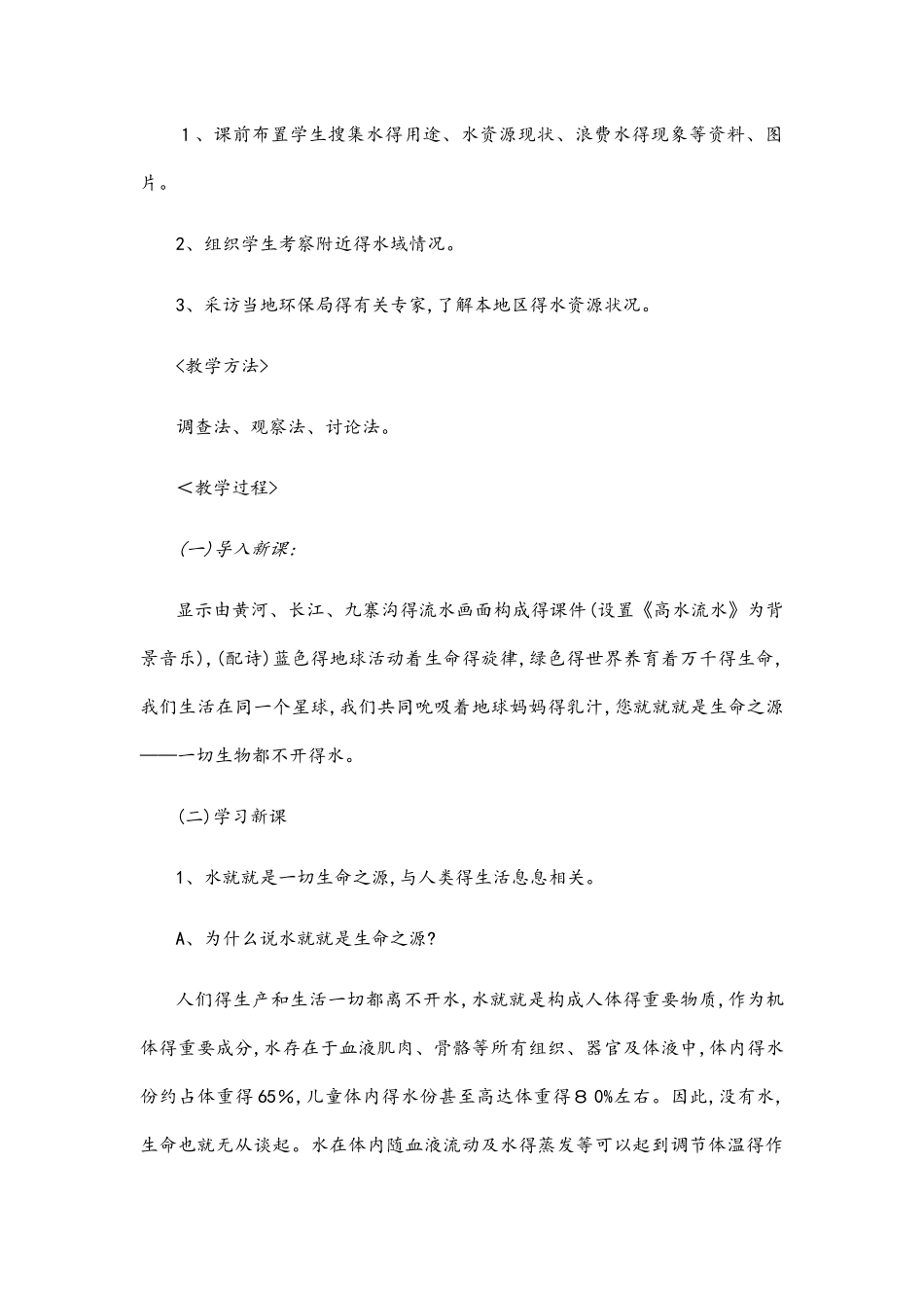 人教版四年级生命生态与安全教案_第2页