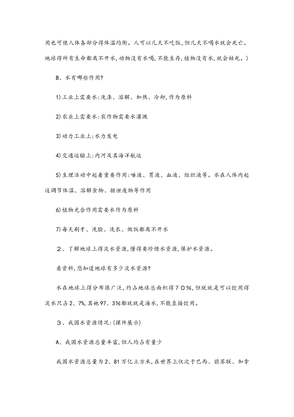 人教版四年级生命生态与安全教案_第3页