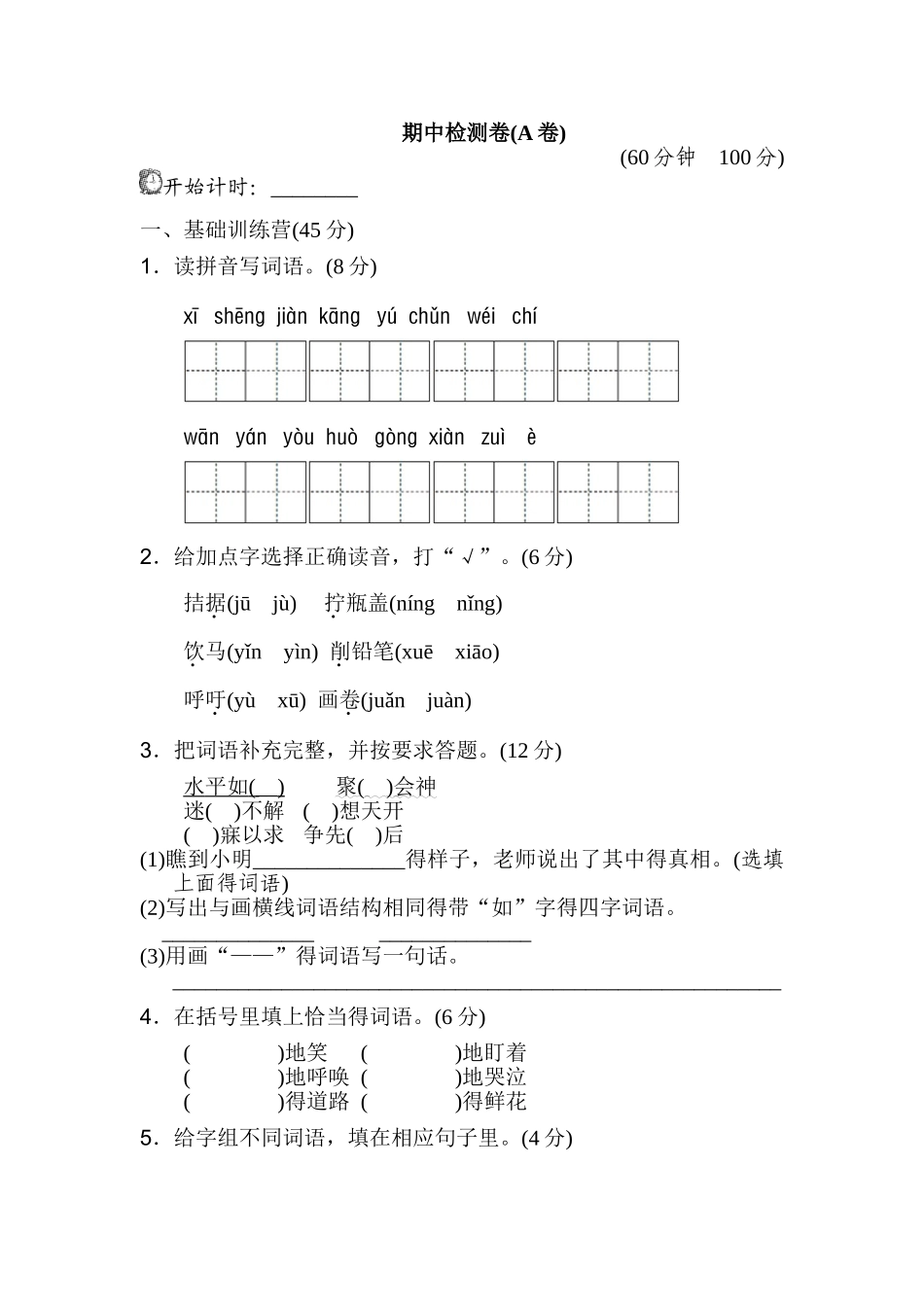 人教版四年级下册语文期中测试卷_第1页